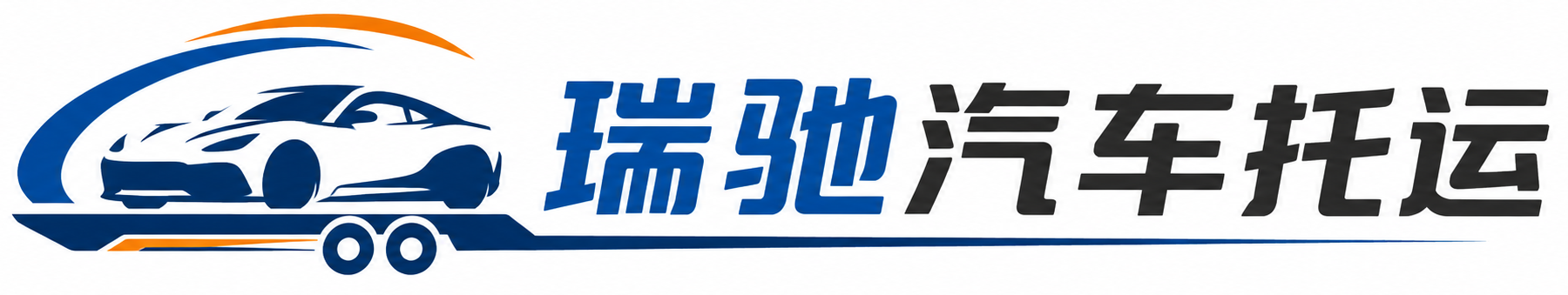 灌南县瑞驰｜汽车托运_轿车托运_私家车异地运车_新能源车辆托运